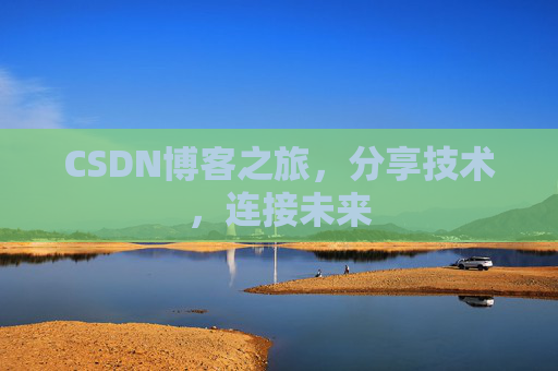 CSDN博客之旅,分享技术,连接未来